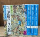 近世日本国民史　明治維新と江戸幕府　全4冊揃い（講談社学術文庫）