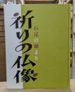 祈りの仏像 : 石見の地より