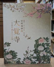 開創1150年記念 特別展 旧嵯峨御所 大覚寺 百花繚乱 御所ゆかりの絵画