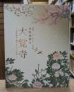 開創1150年記念 特別展 旧嵯峨御所 大覚寺 百花繚乱 御所ゆかりの絵画