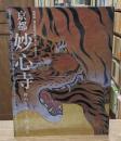 京都妙心寺 : 禅の至宝と九州・琉球 : 特別展 : 開山無相大師六五〇年遠諱記念