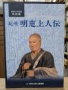 生誕850年記念特別展 紀州 明恵上人伝