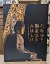 仁和寺と御室派のみほとけ : 天平と真言密教の名宝