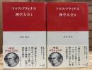 神学大全 全2冊揃い (中公クラシックス)