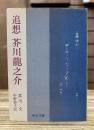 追想芥川龍之介　（中公文庫）