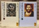 イエス・キリスト 上下2冊揃い (講談社学術文庫 1467・1468)