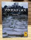 アウグスティヌス (講談社学術文庫 1671)