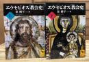 エウセビオス「教会史」 上下2冊揃い (講談社学術文庫2024・2025)