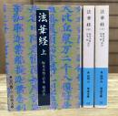 法華経 全3冊揃い (岩波文庫 青304)
