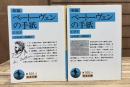 新編ベートーヴェンの手紙 上下2冊揃い (岩波文庫 青501)