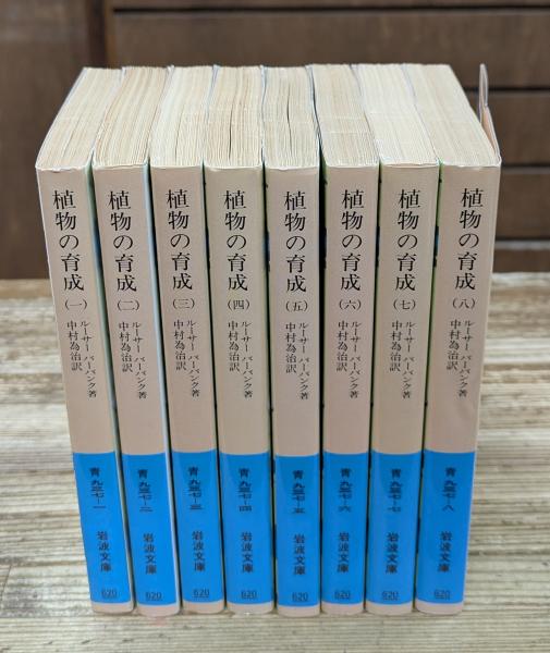 植物の育成 全8冊揃い（岩波文庫青937） | ¥4,730 - 日本の古本屋