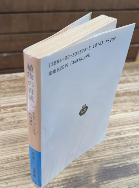 植物の育成 全8冊揃い（岩波文庫青937） | ¥4,730 - 日本の古本屋