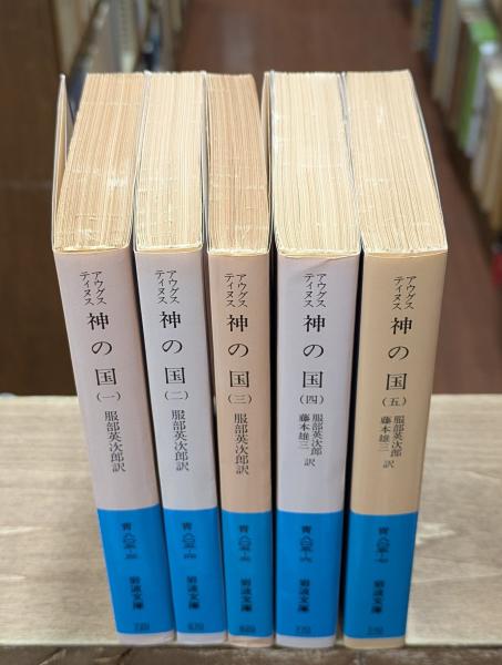 神の国 5冊セット　アウグスティヌス　岩波文庫　ちくま学芸文庫　講談社学術文庫 神の国 全5冊揃い（岩波文庫青805） | ¥5,500 - 日本の古本屋 / 日本の