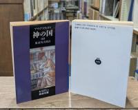 神の国 全5冊揃い（岩波文庫青805） | ¥5,500 - 日本の古本屋 / 日本の