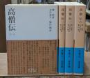 高僧伝　全4冊揃い（岩波文庫青342）
