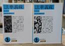 法華義疏　上下2冊揃い（岩波文庫青315-1・2）