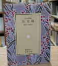 伝光録（岩波文庫青337-1）