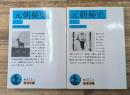 元朝秘史　上下2冊揃い（岩波文庫青411-1・2）