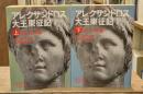 アレクサンドロス大王東征記 : 付インド誌　上下2冊揃い（岩波文庫青483-1・2）