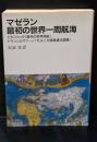 マゼラン最初の世界一周航海（岩波文庫青494-1）