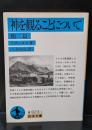 神を観ることについて : 他二篇（岩波文庫青823-1）