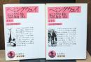ヘミングウェイ短篇集　上下2冊揃い（岩波文庫赤326-4・5）