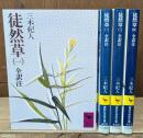 徒然草 : 全訳注　全4冊揃い（講談社学術文庫）