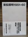 東松照明1951-60