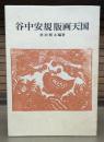 谷中安規版画天国