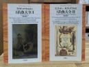 完訳 釣魚大全 Ⅰ・Ⅱ 全2冊揃い (平凡社ライブラリー)