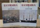 幕末軍艦咸臨丸　上下2冊揃い（中公文庫）