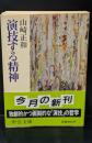 演技する精神（中公文庫）
