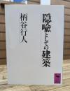 隠喩としての建築 (講談社学術文庫 866)