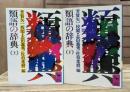類語の辞典　上下2冊揃い　(講談社学術文庫494・495)