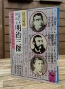近世日本国民史明治三傑 : 西郷隆盛・大久保利通・木戸孝允　(講談社学術文庫 538)