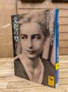 文化の型 (講談社学術文庫 1881)