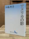 アメリカの影 (講談社文芸文庫)