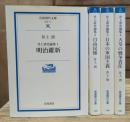 井上清史論集 全4冊揃い (岩波現代文庫 G111-114)