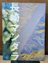 東松照明展「長崎マンダラ」 =Tomatsu Shomei "Nagasaki Mandala"