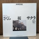 さくら・桜・サクラ66 : 東松照明作品集
