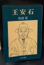 王安石(中公文庫)
