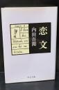 恋文（中公文庫）