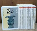 史記　全8冊揃い（ちくま学芸文庫）