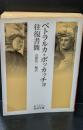 ペトラルカ=ボッカッチョ往復書簡（岩波文庫赤712-3）