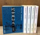 近世風俗志 : 守貞謾稿　全5冊揃い（岩波文庫黄267）