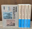特命全権大使米欧回覧実記　全5冊揃い（岩波文庫青）