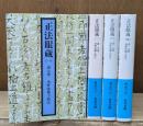 正法眼蔵　全4冊揃い（岩波文庫青319）