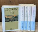 ロシア革命史　全5冊揃い（岩波文庫白127）
