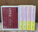 日本書紀　全5冊揃い（岩波文庫黄4）