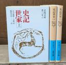 史記世家　全3冊揃い（岩波文庫青214）